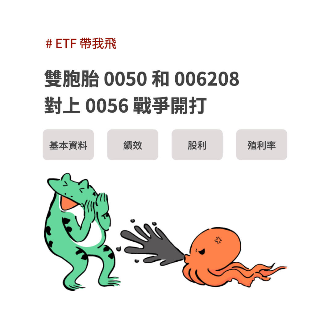 【停看聽】雙胞胎 0050 和 006208 對上 0056 的戰爭開打